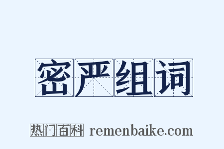 密严组词是什么意思的图片